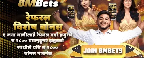 साथीलाई निम्तो बोनस
